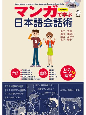 cover image of [音声DL付]マンガで学ぶ日本語会話術